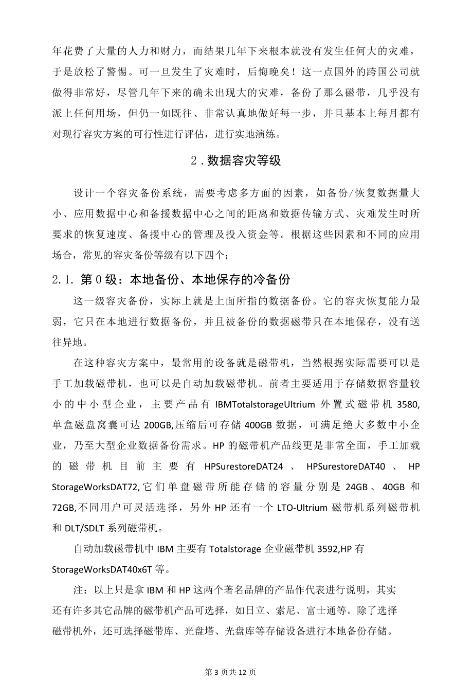 医院数据库灾备运维分析.docx_第3页