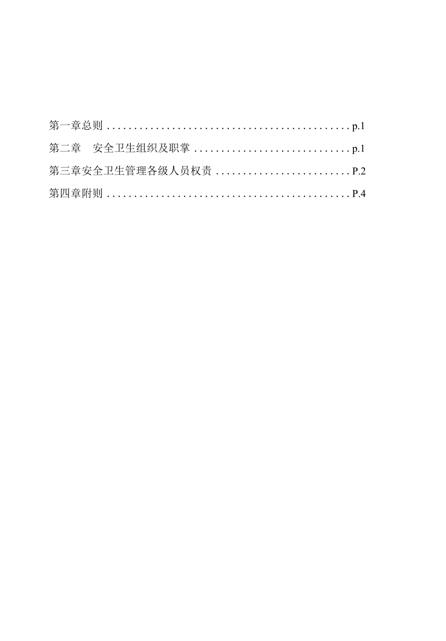 医院安全卫生管理规则.docx_第1页