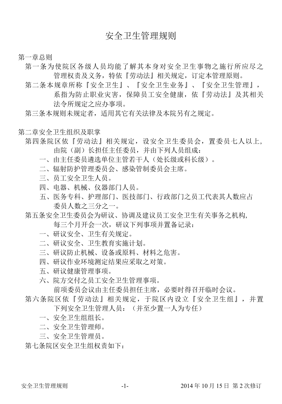 医院安全卫生管理规则.docx_第2页