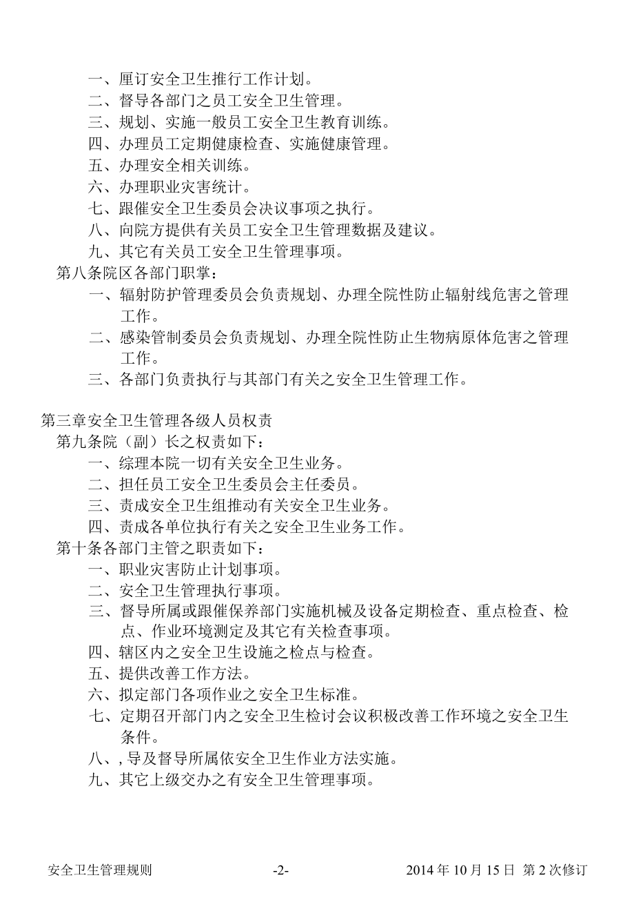 医院安全卫生管理规则.docx_第3页