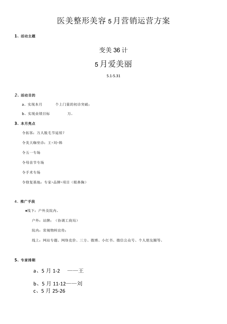 医美整形美容5月营销运营方案.docx_第1页