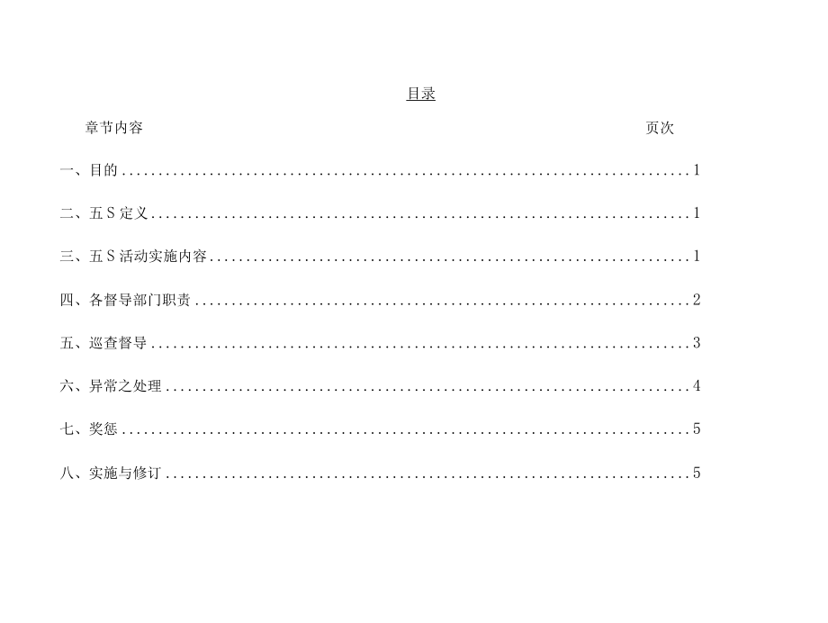 医院五S活动及评核作业要点与相关表格.docx_第1页