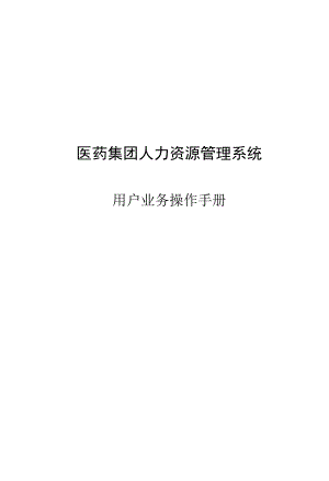 医药集团人力资源管理系统用户业务操作手册.docx