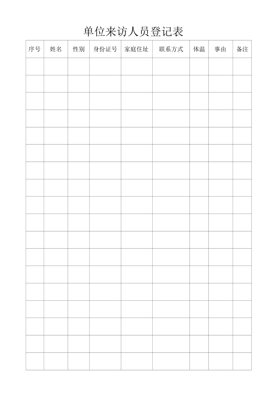 单位来访人员登记表登记表.docx_第1页