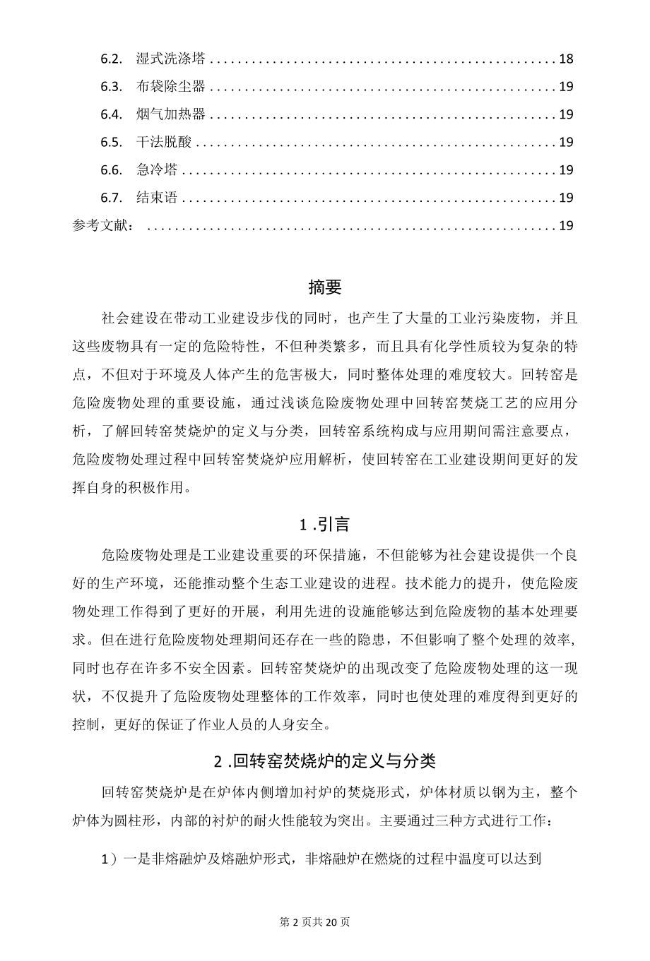 危险废物处理中回转窑焚烧工艺控制的应用.docx_第2页