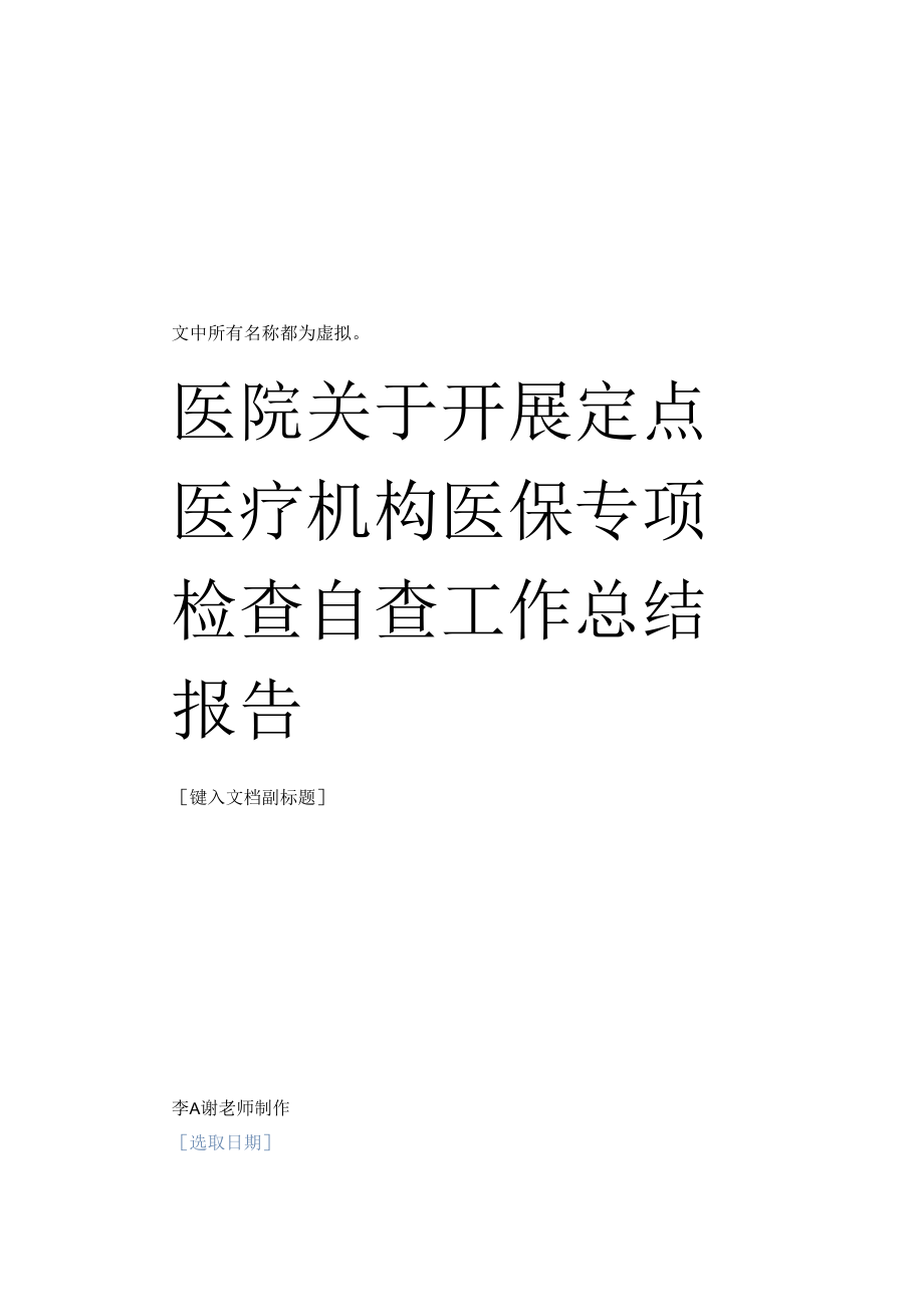 医院关于开展定点医疗机构医保专项检查自查工作总结报告.docx_第1页