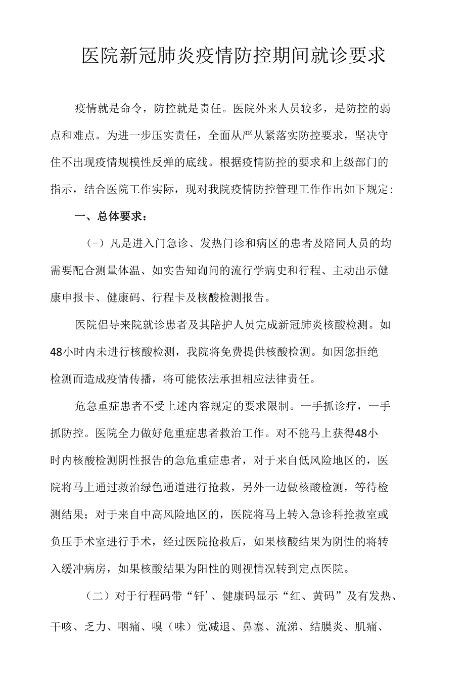 医院新冠肺炎疫情防控期间就诊要求.docx_第1页