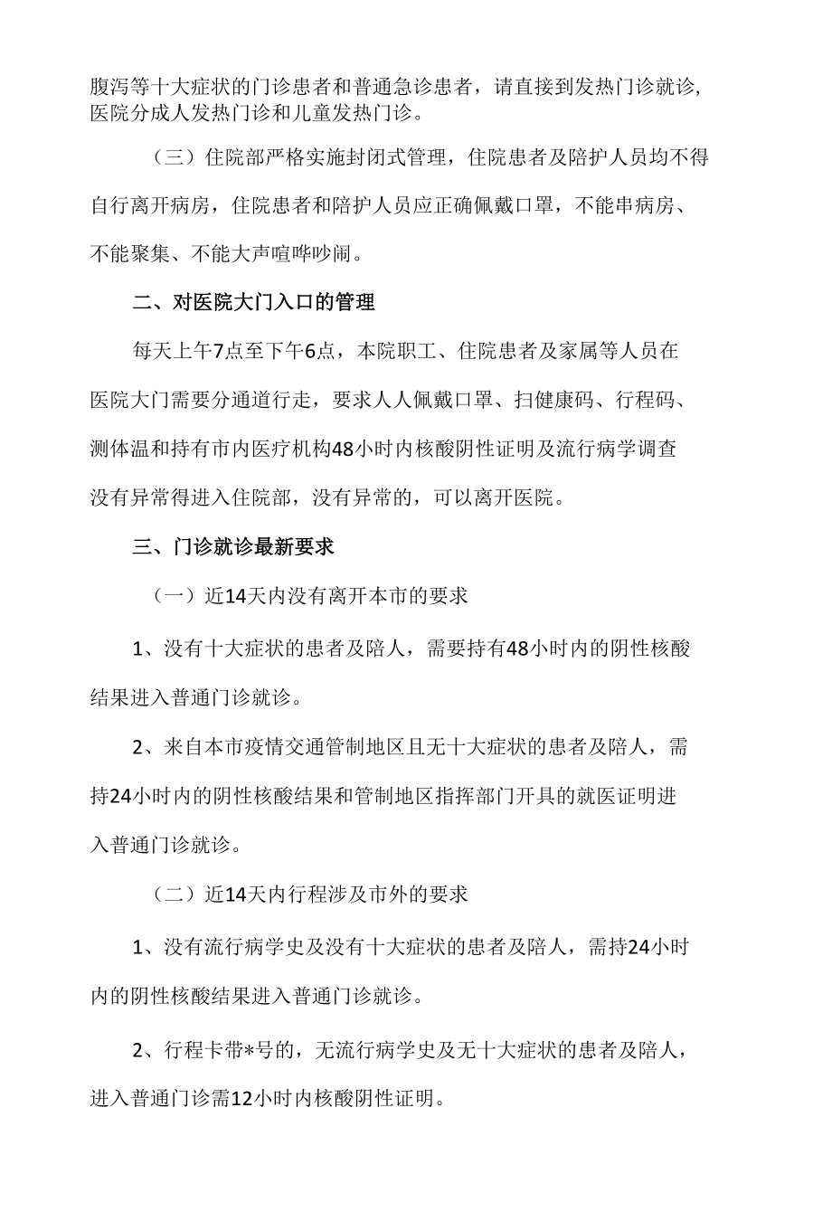 医院新冠肺炎疫情防控期间就诊要求.docx_第2页