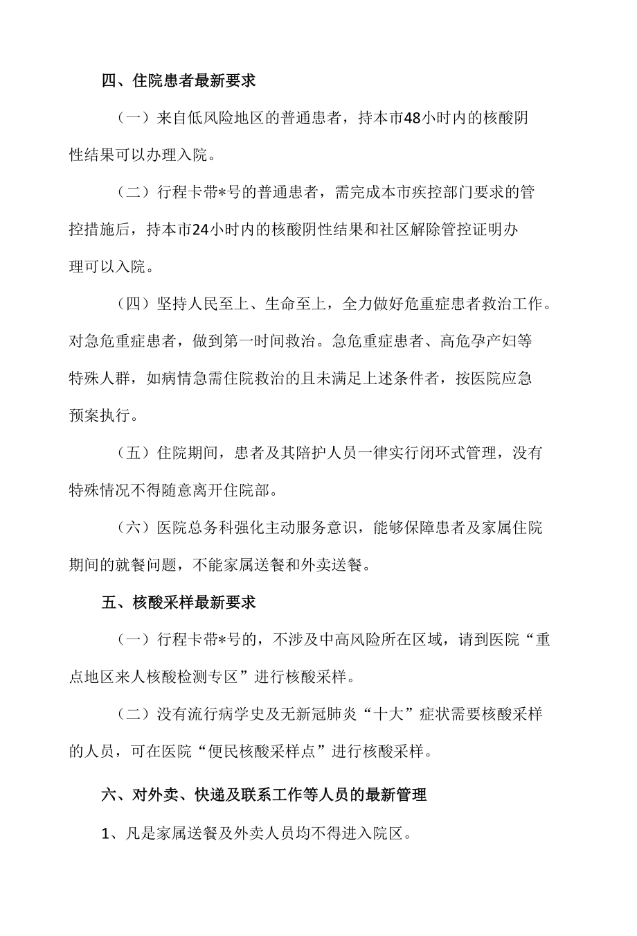 医院新冠肺炎疫情防控期间就诊要求.docx_第3页