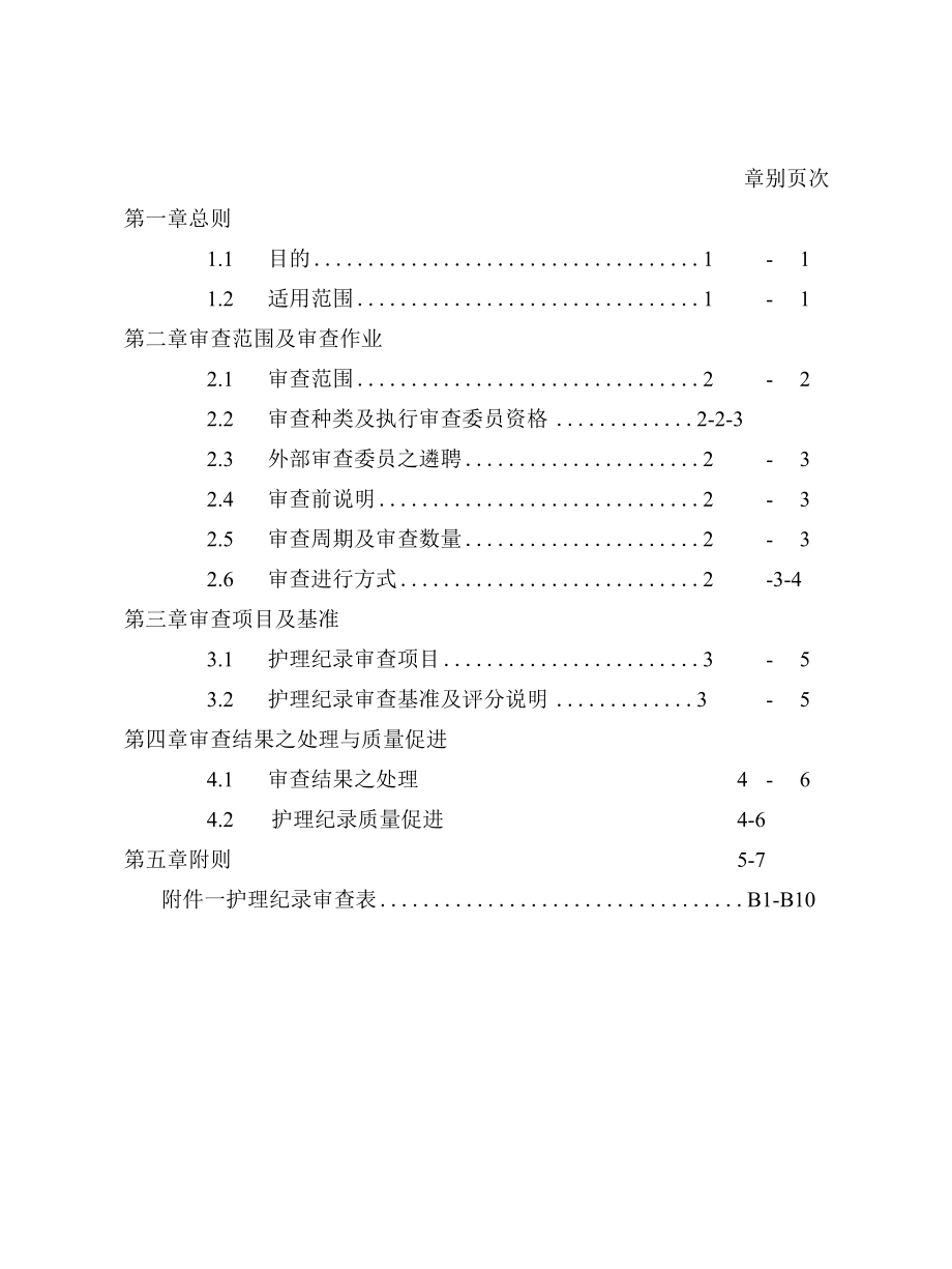 医院护理记录审查制度与相关表格.docx_第1页