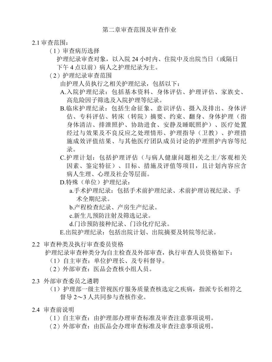 医院护理记录审查制度与相关表格.docx_第3页