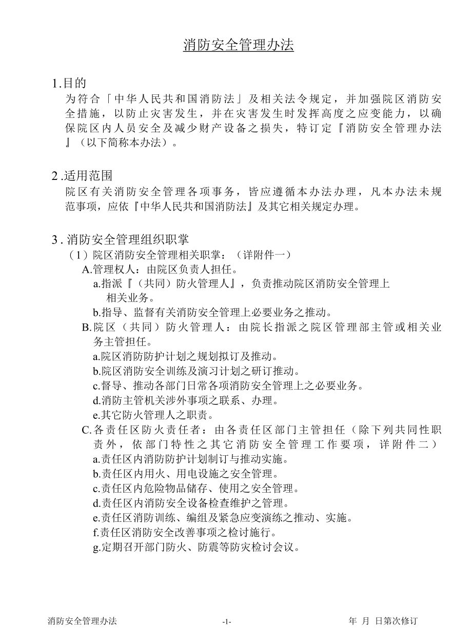 医院消防安全管理办法与相关表格.docx_第3页