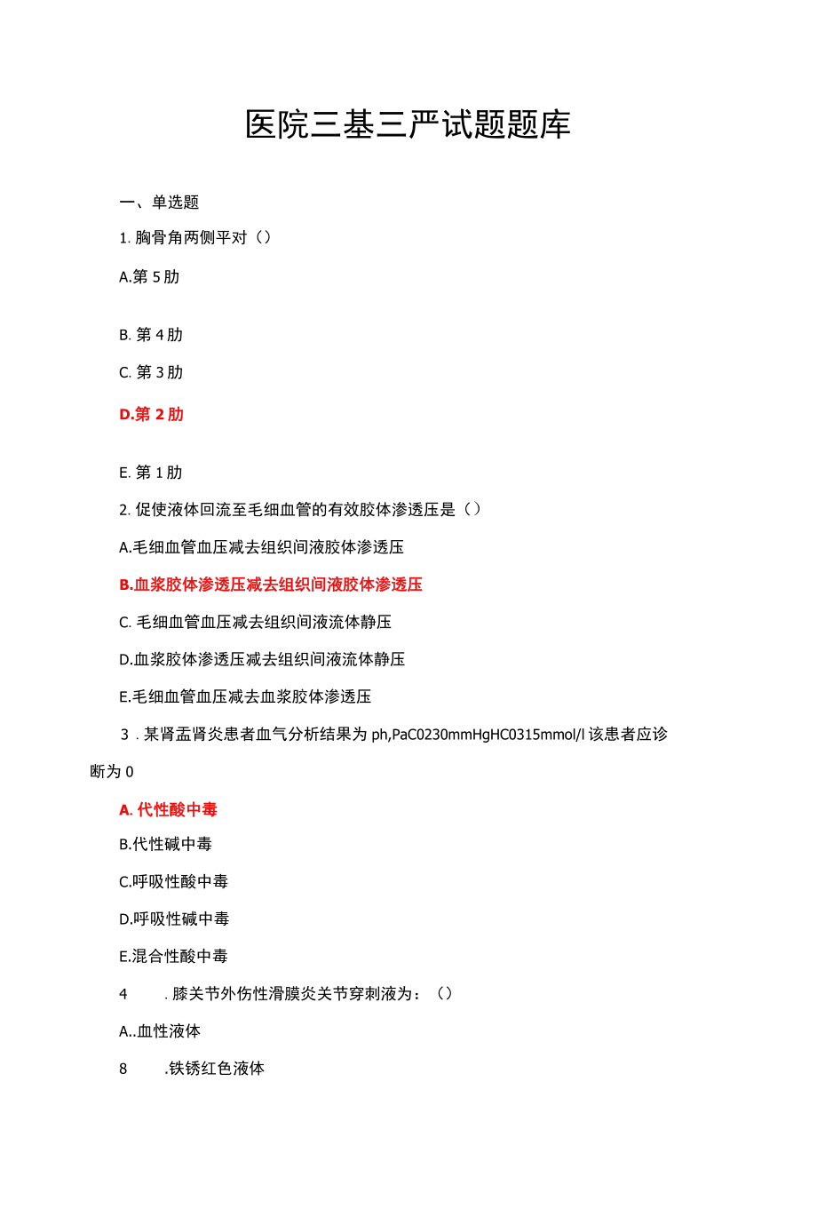 医院三基三严试题题库.docx_第1页