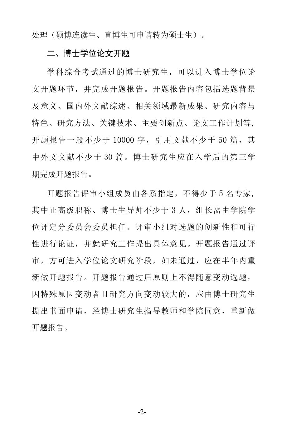 博士学位申请各环节的暂行规定.docx_第2页