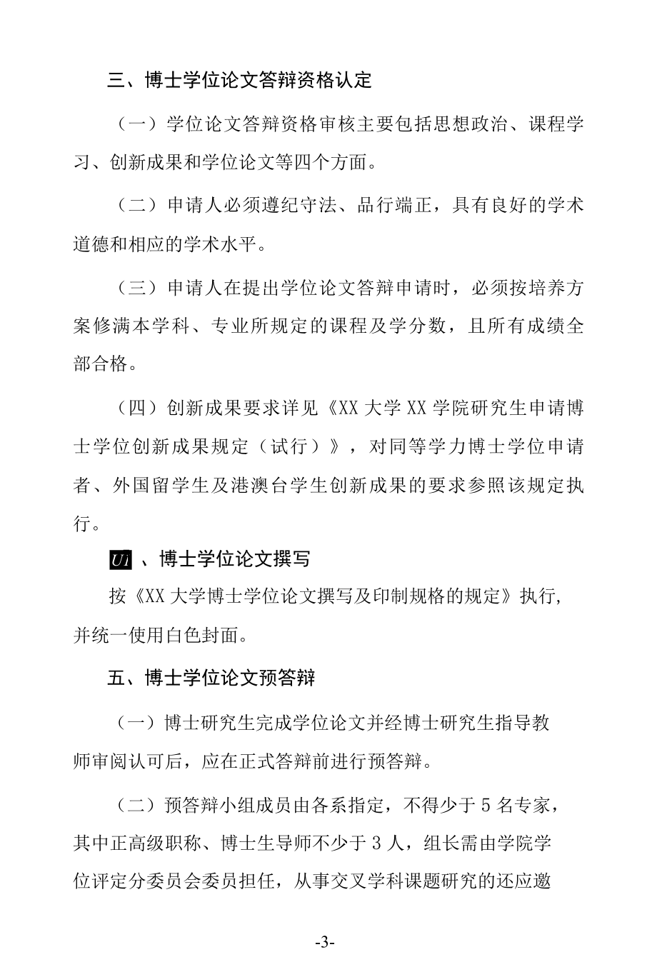 博士学位申请各环节的暂行规定.docx_第3页