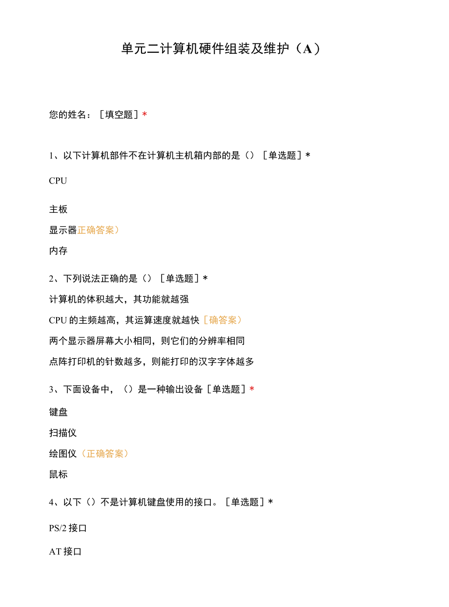 单元二计算机硬件组装及维护（A）.docx_第1页