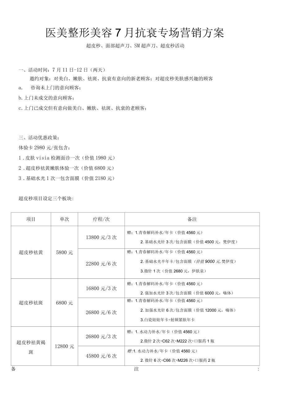 医美整形美容7月抗衰专场营销方案.docx_第1页