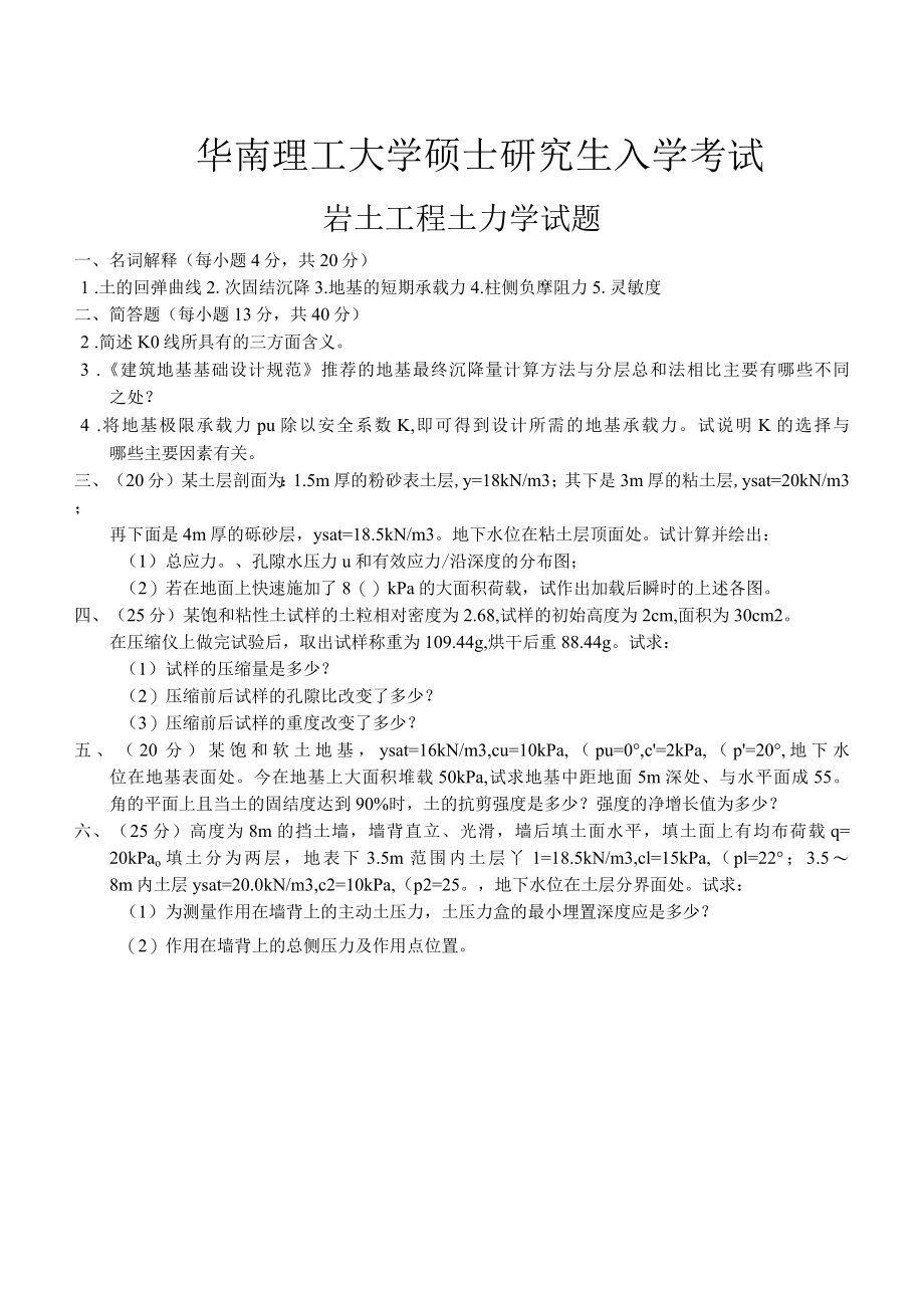 华南理工大学硕士研究生入学考试岩土工程土力学试题.docx_第1页