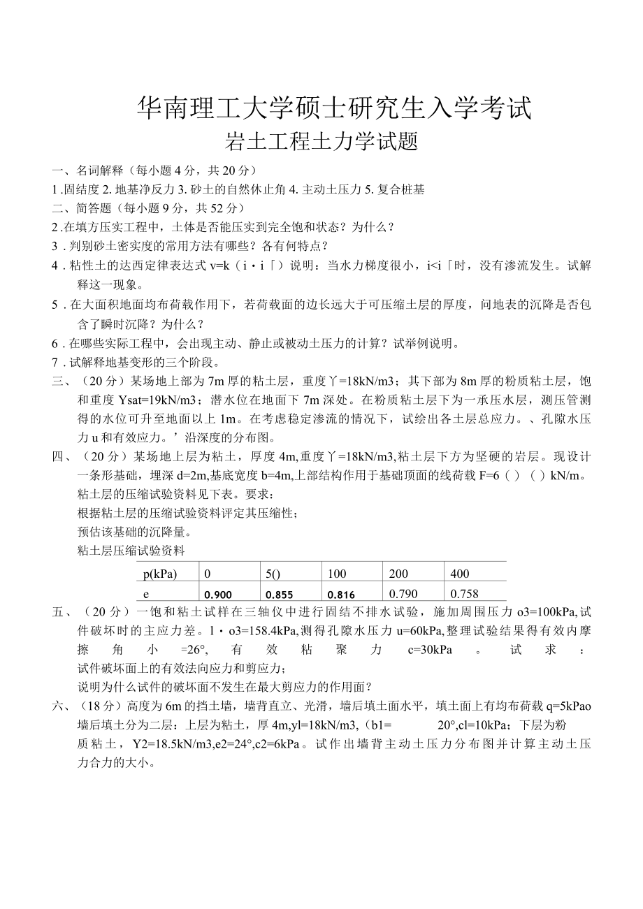 华南理工大学硕士研究生入学考试岩土工程土力学试题.docx_第2页