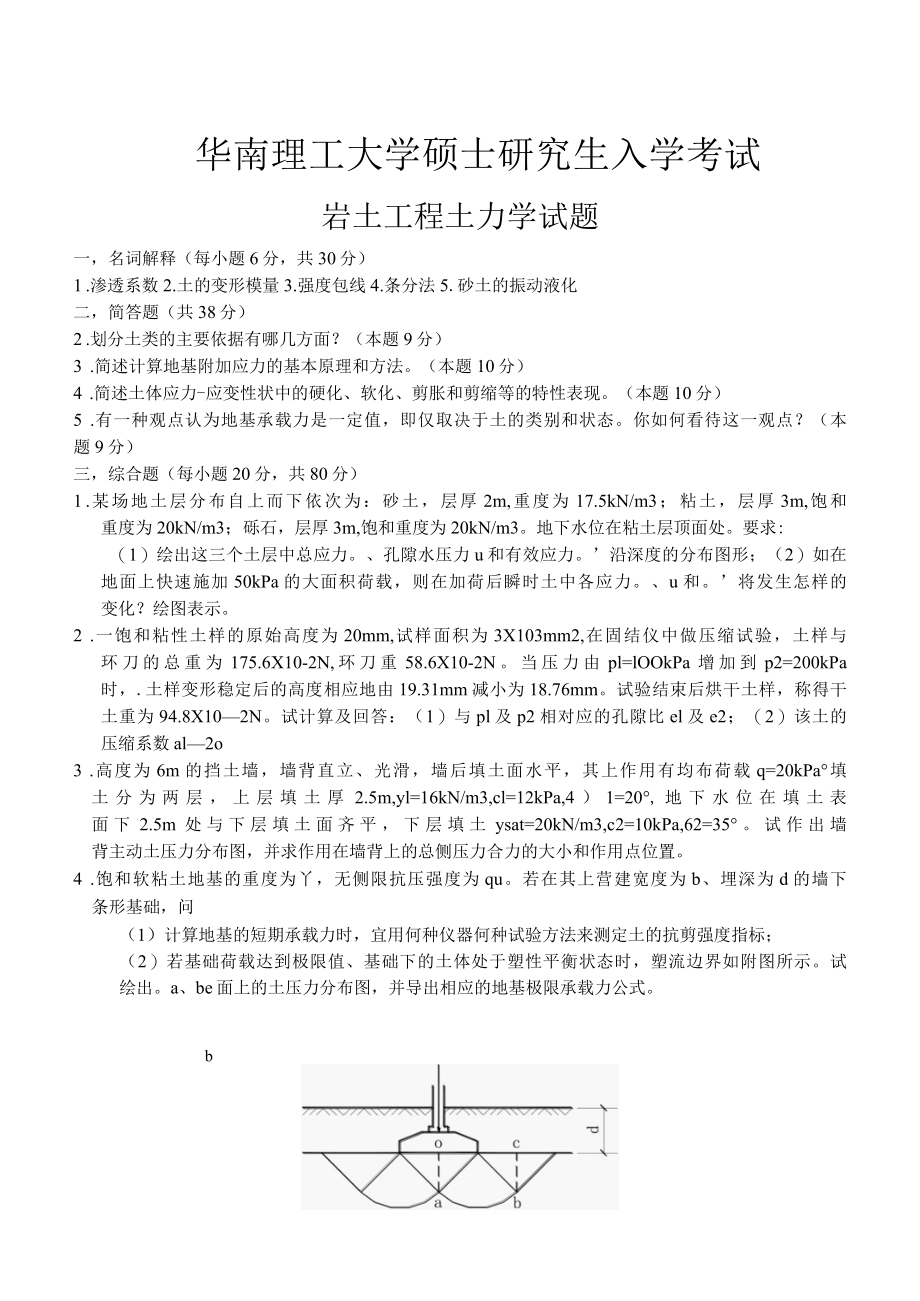 华南理工大学硕士研究生入学考试岩土工程土力学试题.docx_第3页