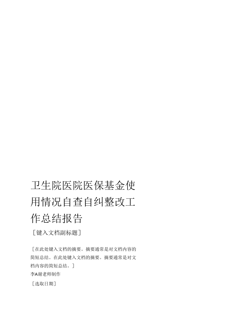 卫生院医院医保基金使用情况自查自纠整改工作总结报告.docx_第1页