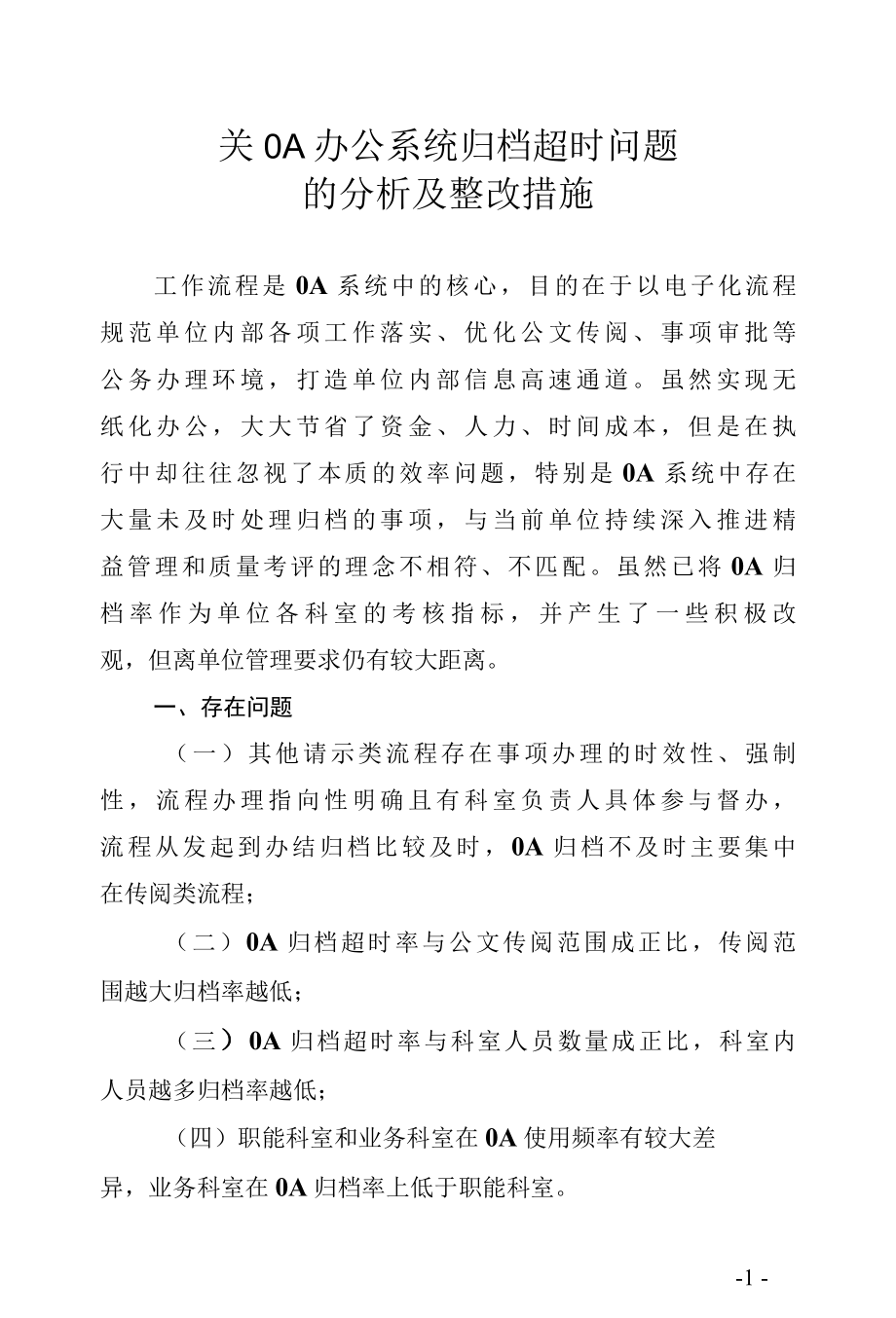 医院OA办公系统归档超时问题的分析及整改措施.docx_第1页