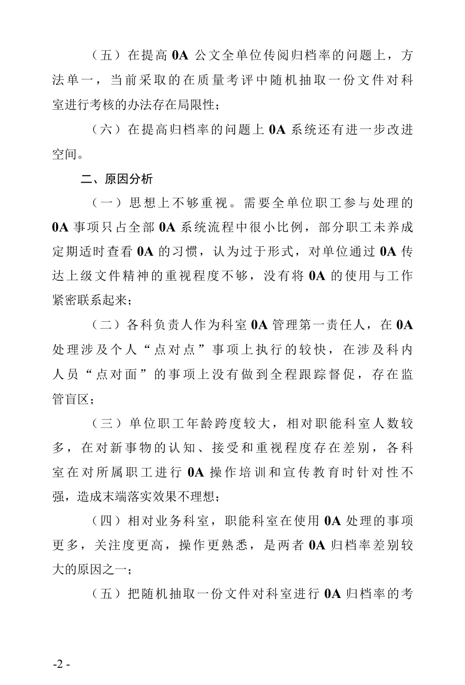 医院OA办公系统归档超时问题的分析及整改措施.docx_第2页