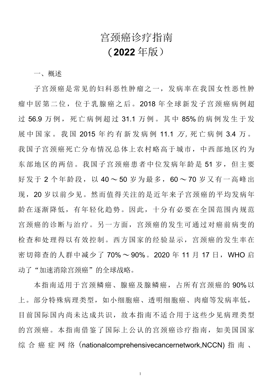 卫健委宫颈癌诊疗指南2022版（附：宫颈癌单病种诊治指南）.docx_第1页