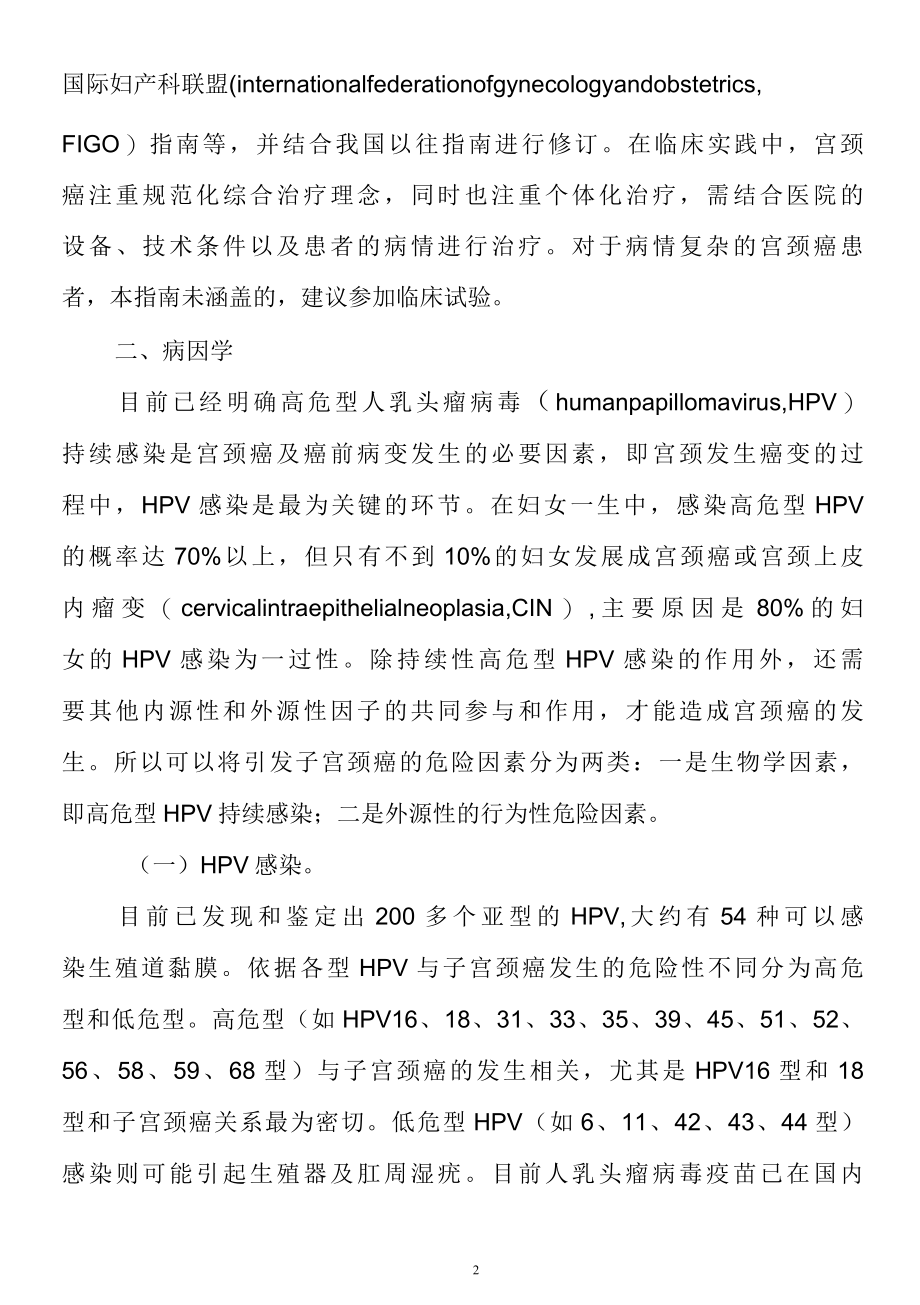 卫健委宫颈癌诊疗指南2022版（附：宫颈癌单病种诊治指南）.docx_第2页