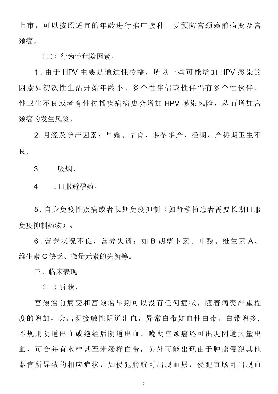 卫健委宫颈癌诊疗指南2022版（附：宫颈癌单病种诊治指南）.docx_第3页