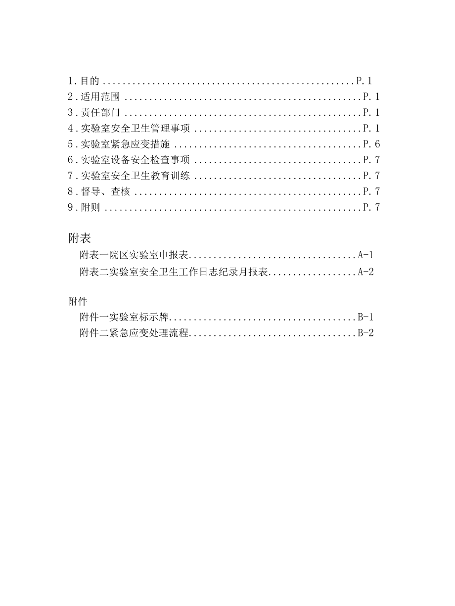 医院实验室安全卫生管理则与相关表格.docx_第1页