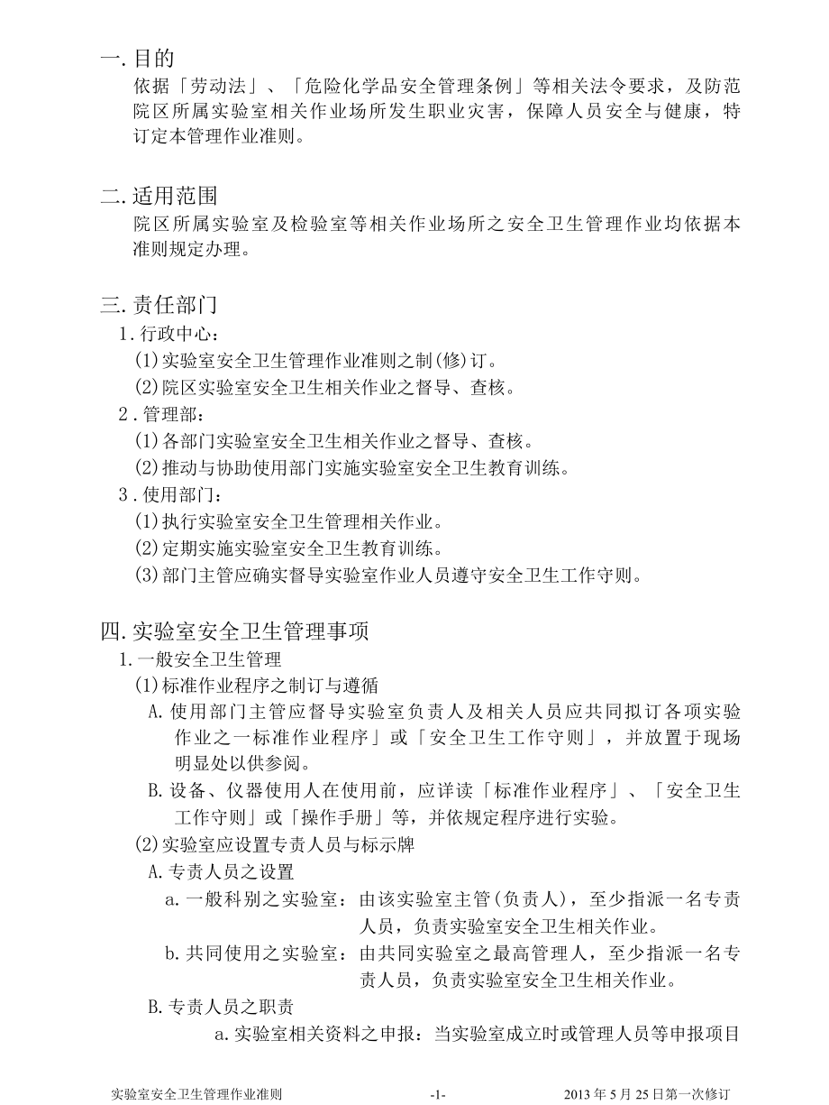 医院实验室安全卫生管理则与相关表格.docx_第2页