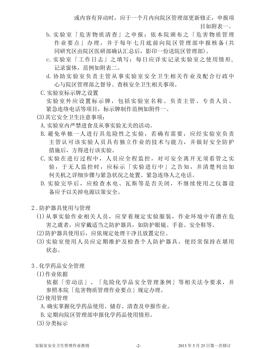 医院实验室安全卫生管理则与相关表格.docx_第3页