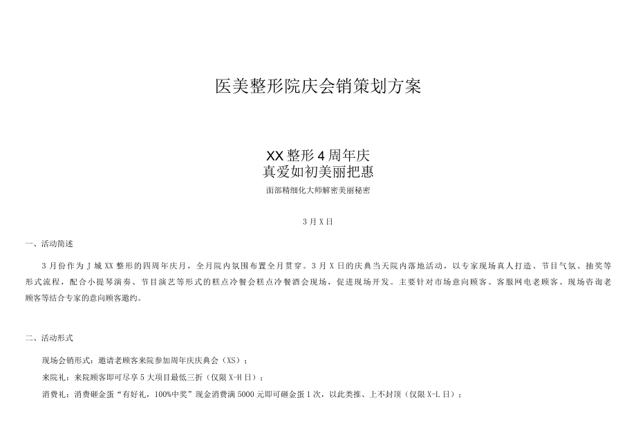 医美整形院庆会销策划方案.docx_第1页