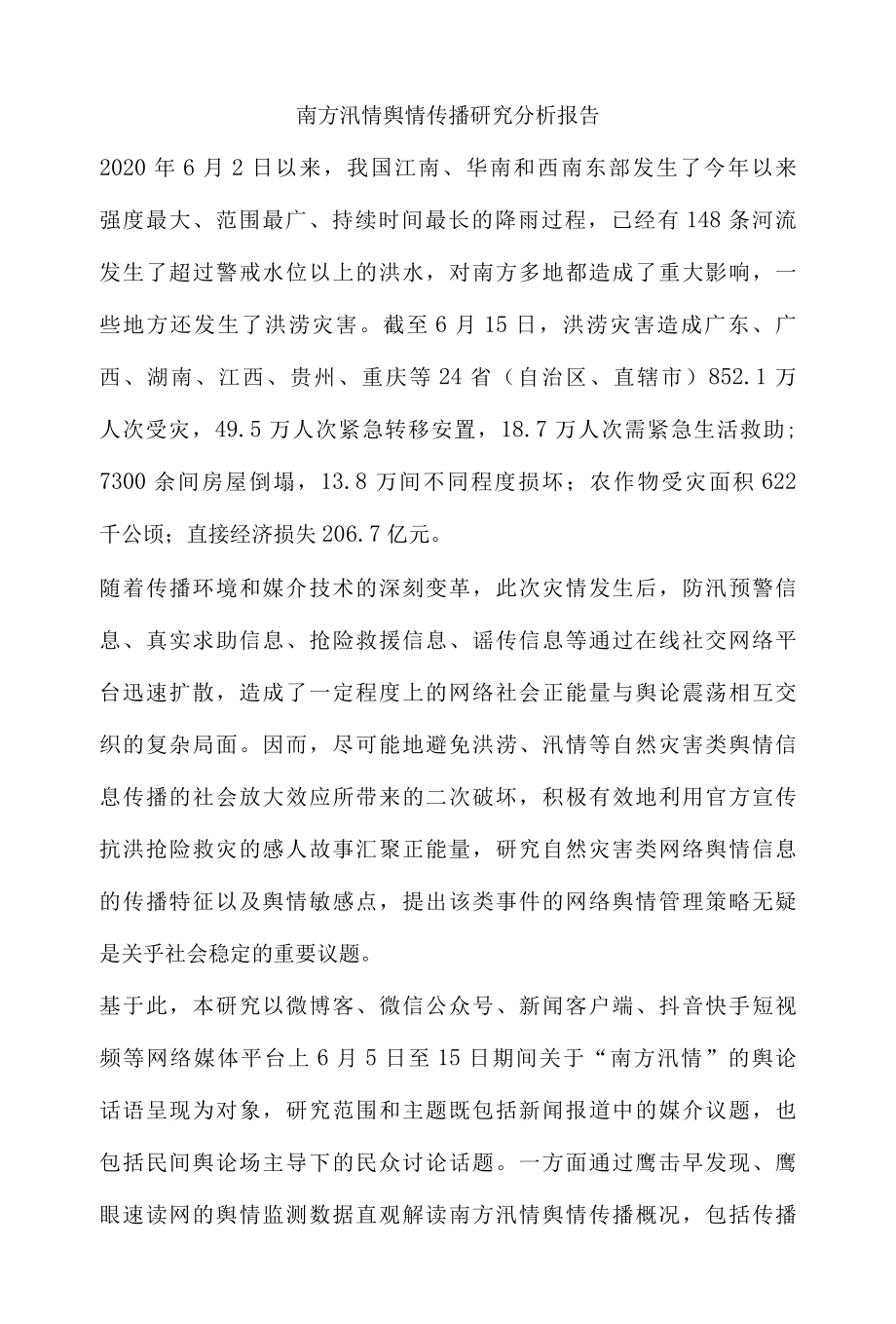 南方汛情舆情传播研究分析报告.docx_第1页