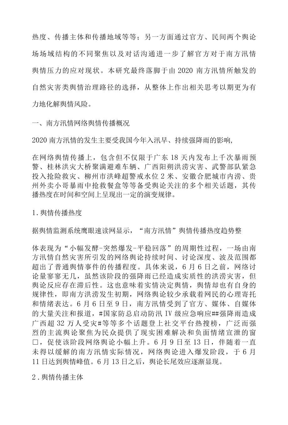 南方汛情舆情传播研究分析报告.docx_第2页