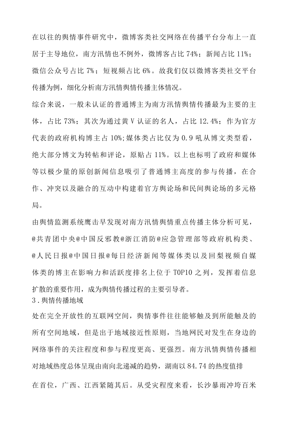 南方汛情舆情传播研究分析报告.docx_第3页