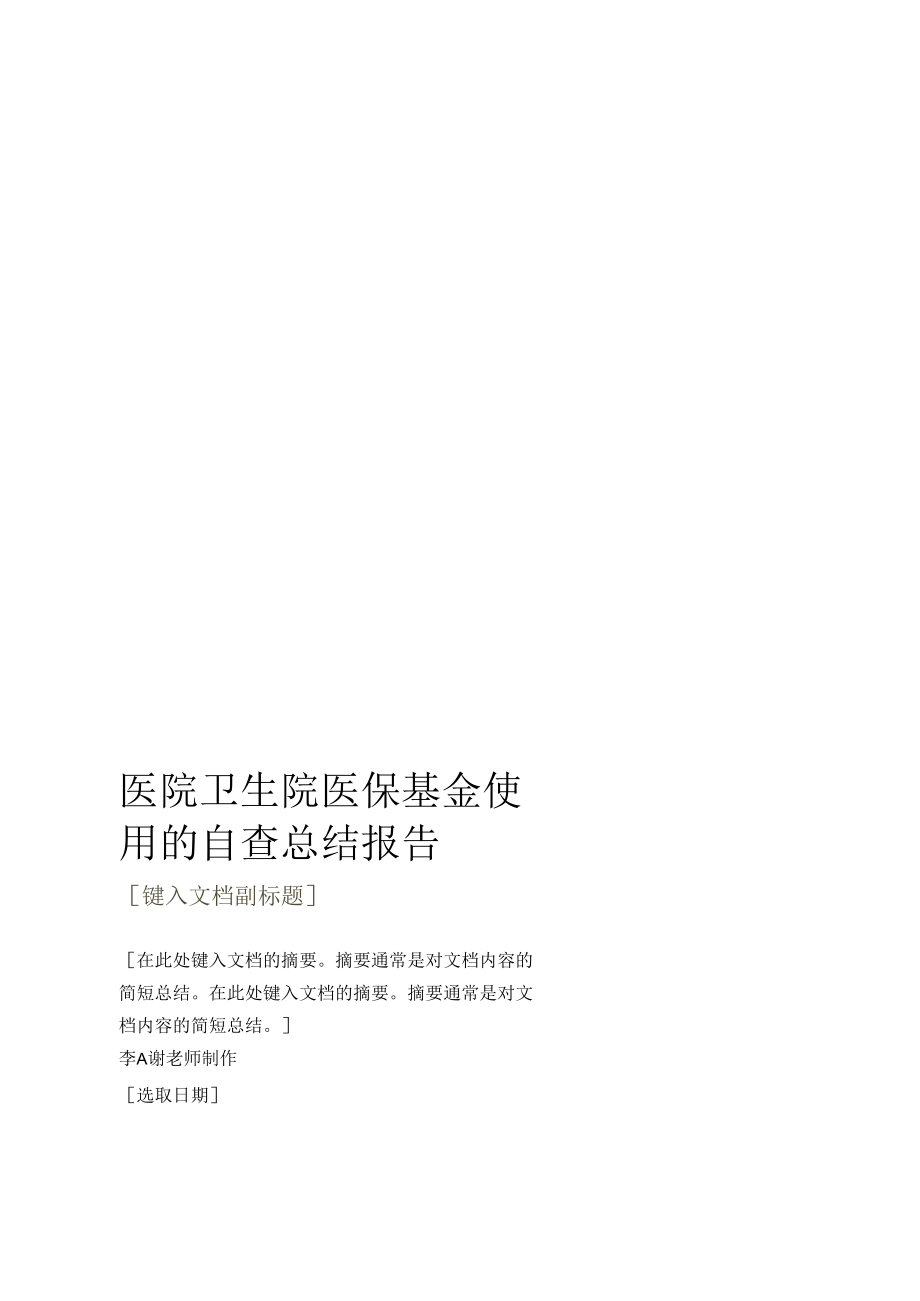 医院卫生院医保基金使用的自查总结报告.docx_第1页