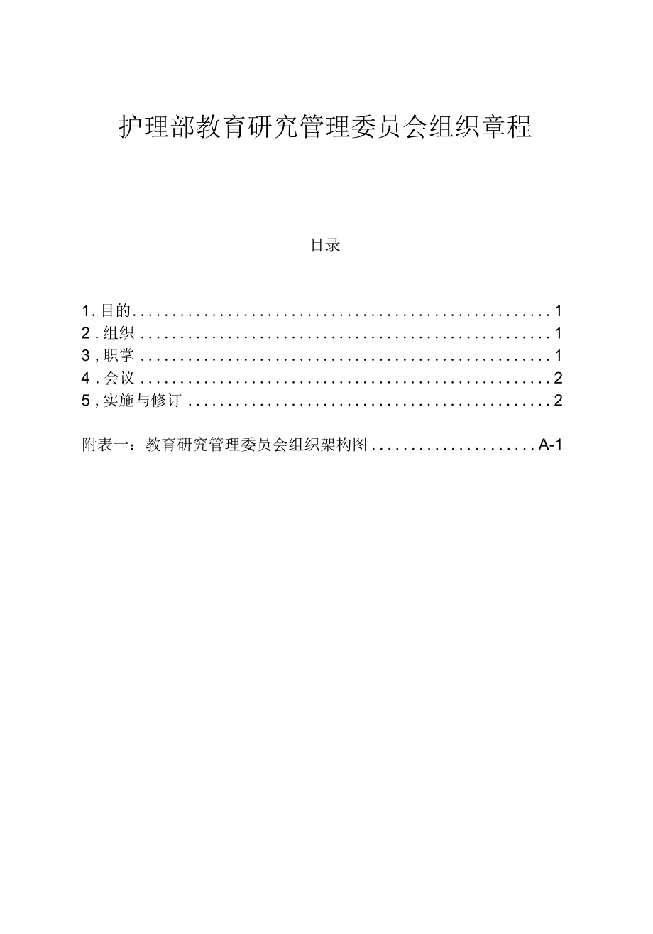 医院护理部教育研究委员会组织章程与组织构架图.docx_第1页