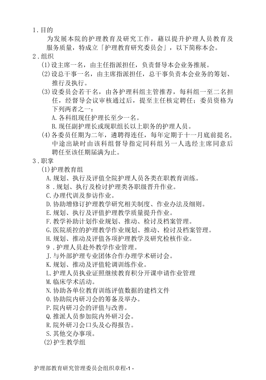 医院护理部教育研究委员会组织章程与组织构架图.docx_第2页