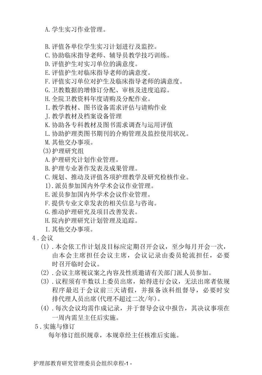 医院护理部教育研究委员会组织章程与组织构架图.docx_第3页