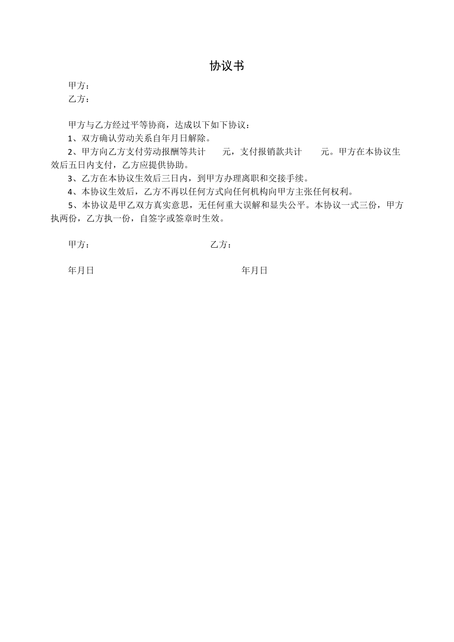 协议书(劳动合同解除).docx_第1页