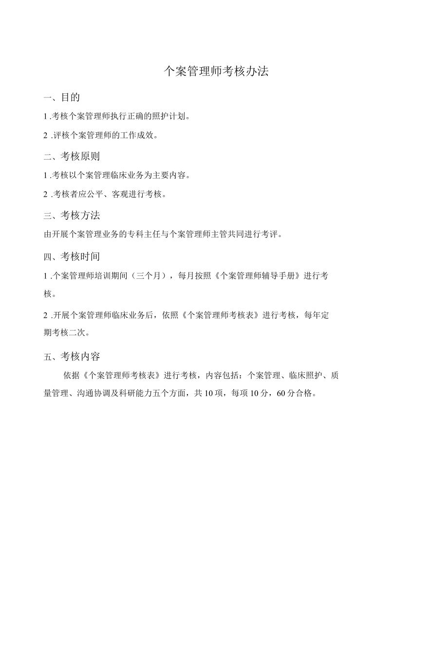 医院个案管理师考核办法与相关表格.docx_第1页