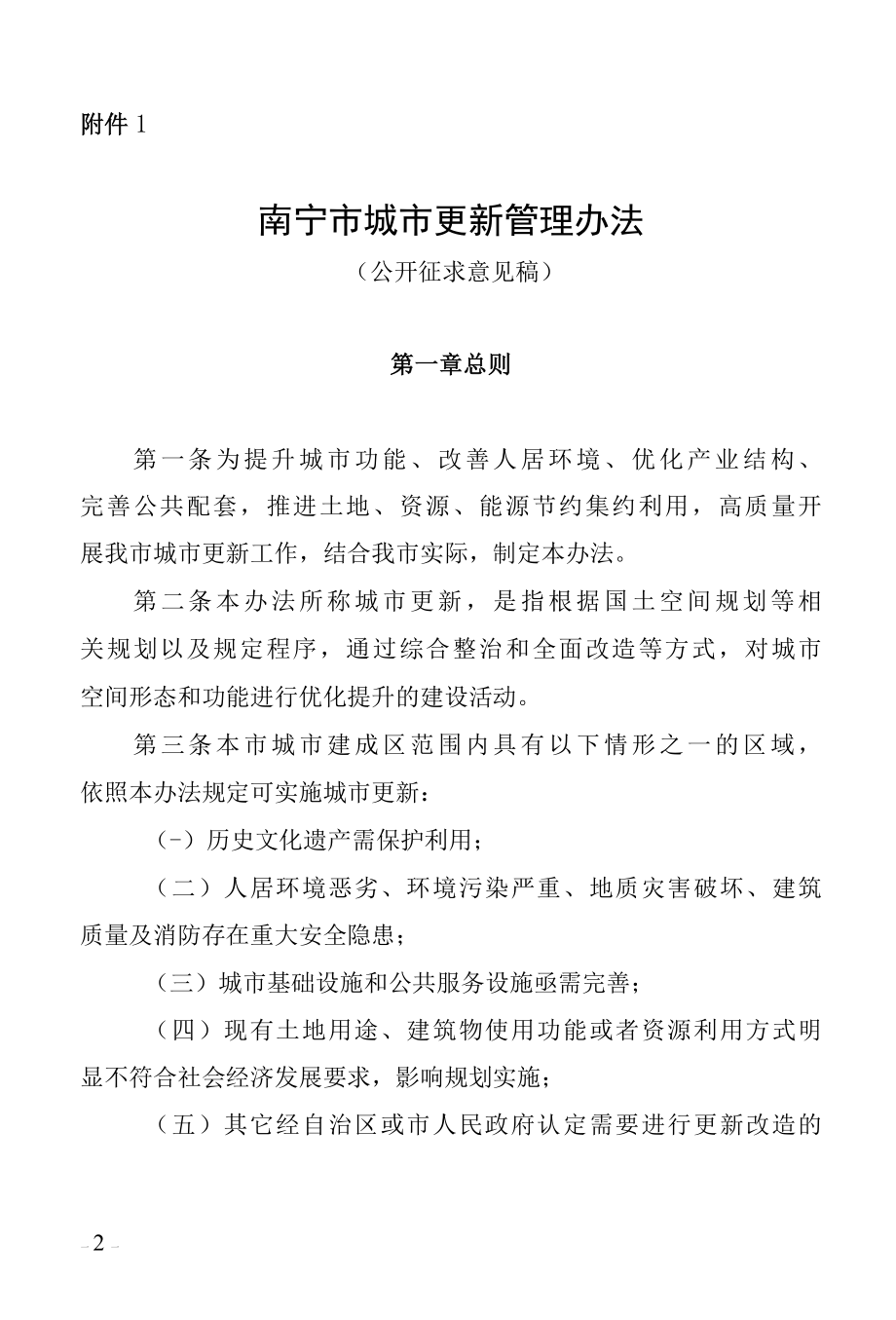 南宁市城市更新管理办法及其编制说明.docx_第1页