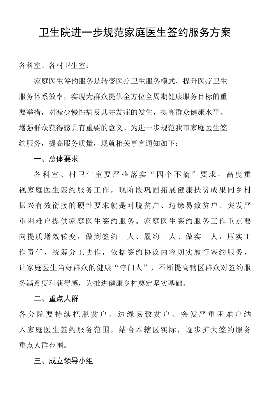 卫生院进一步规范家庭医生签约服务方案.docx_第1页