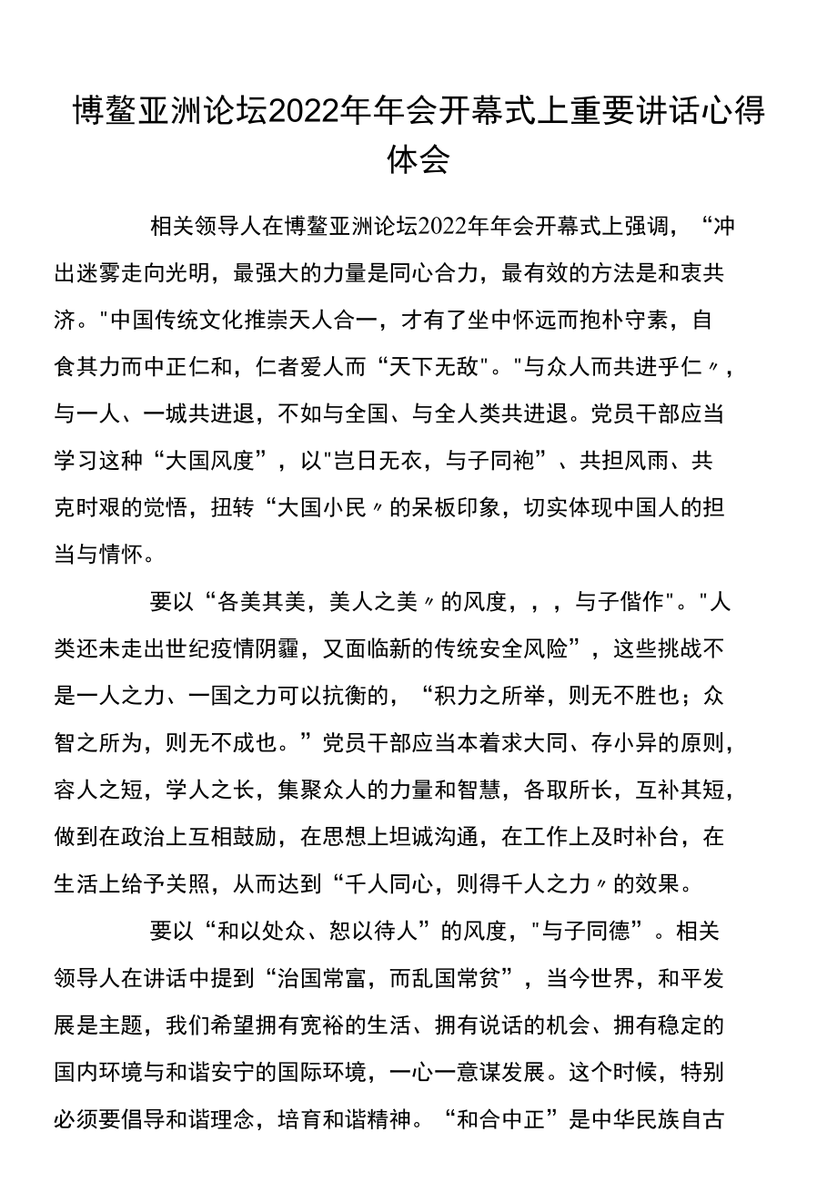 博鳌亚洲论坛2022年年会开幕式上重要讲话心得体会2篇.docx_第1页