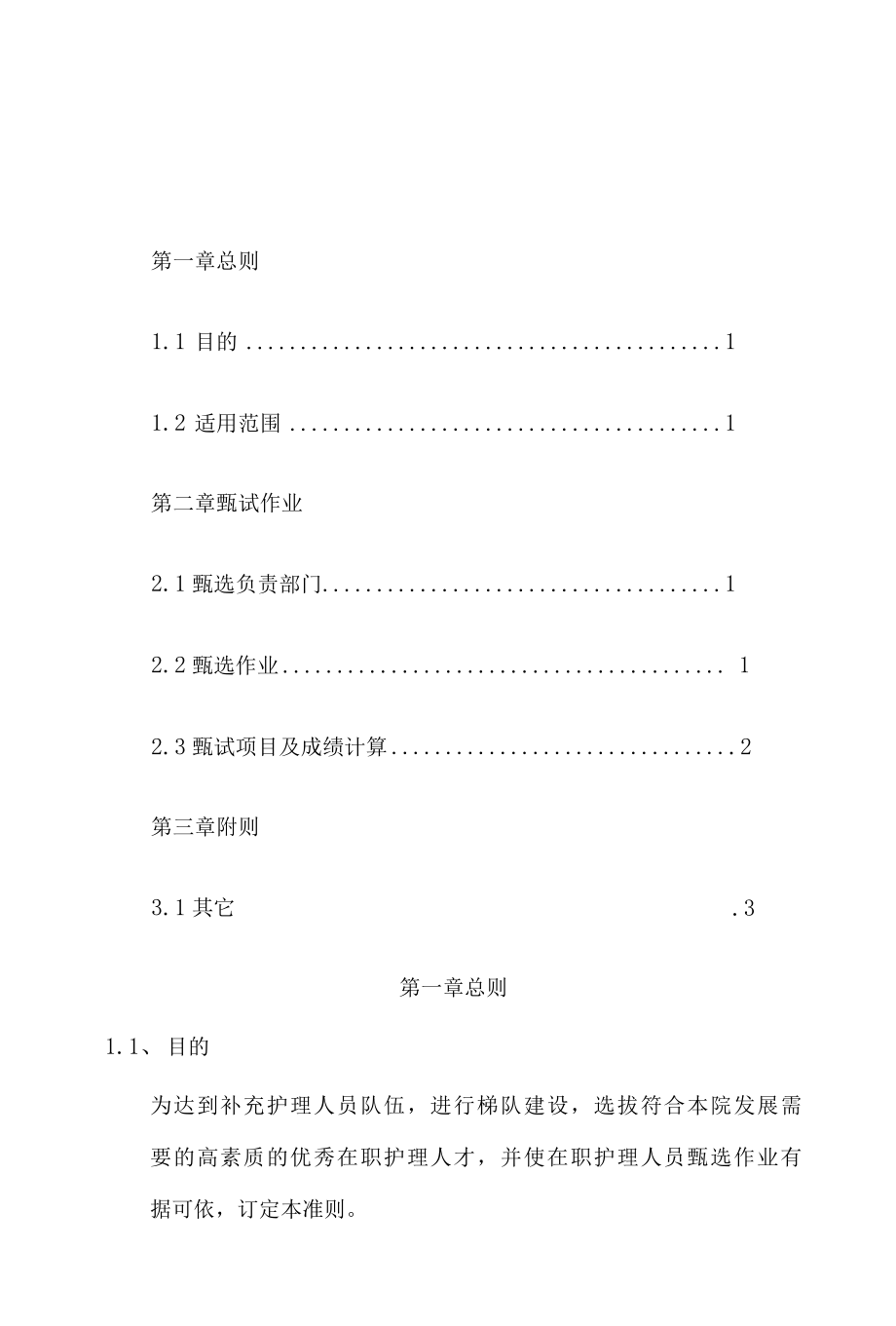 医院护理人员招募作业准则.docx_第1页