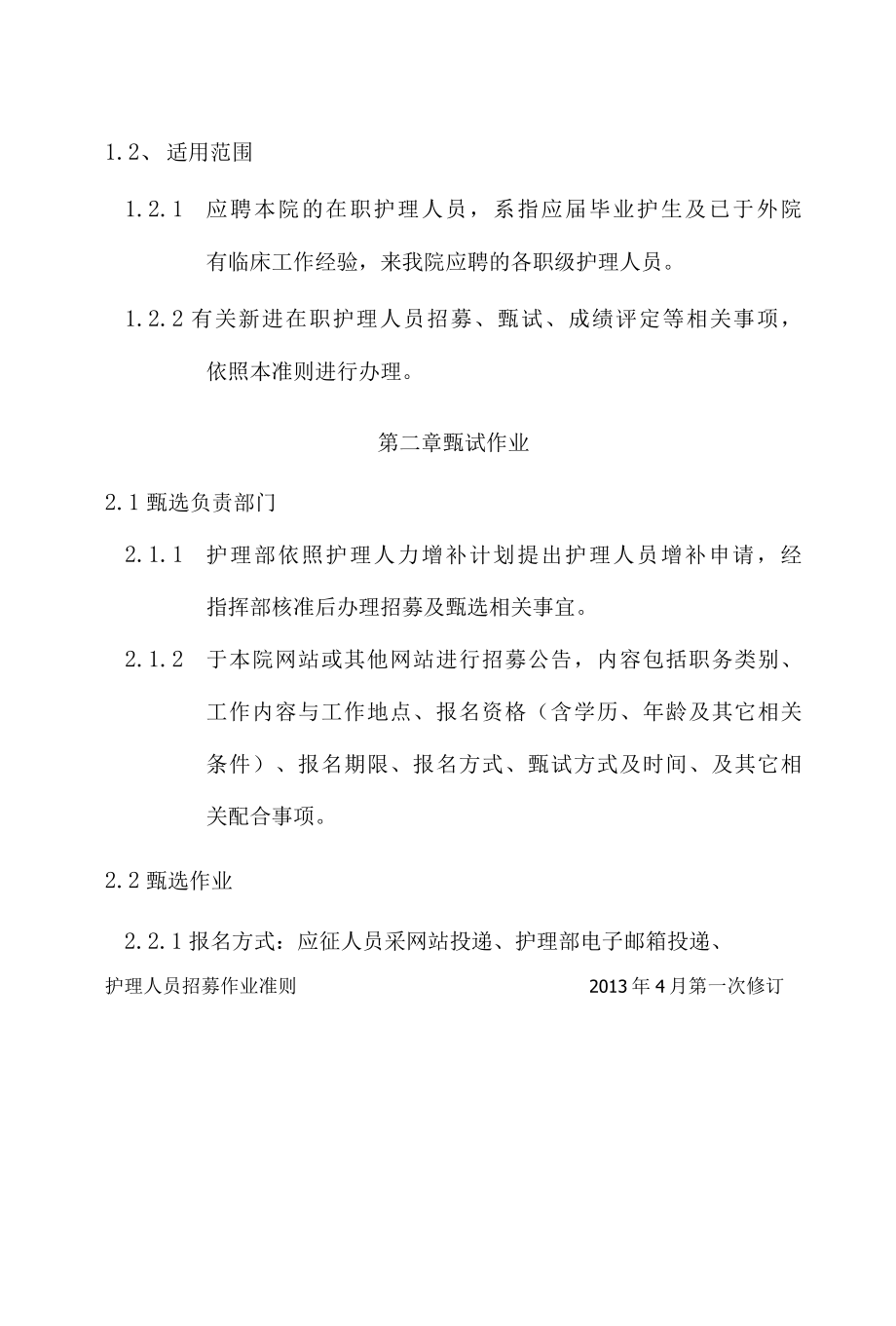 医院护理人员招募作业准则.docx_第2页