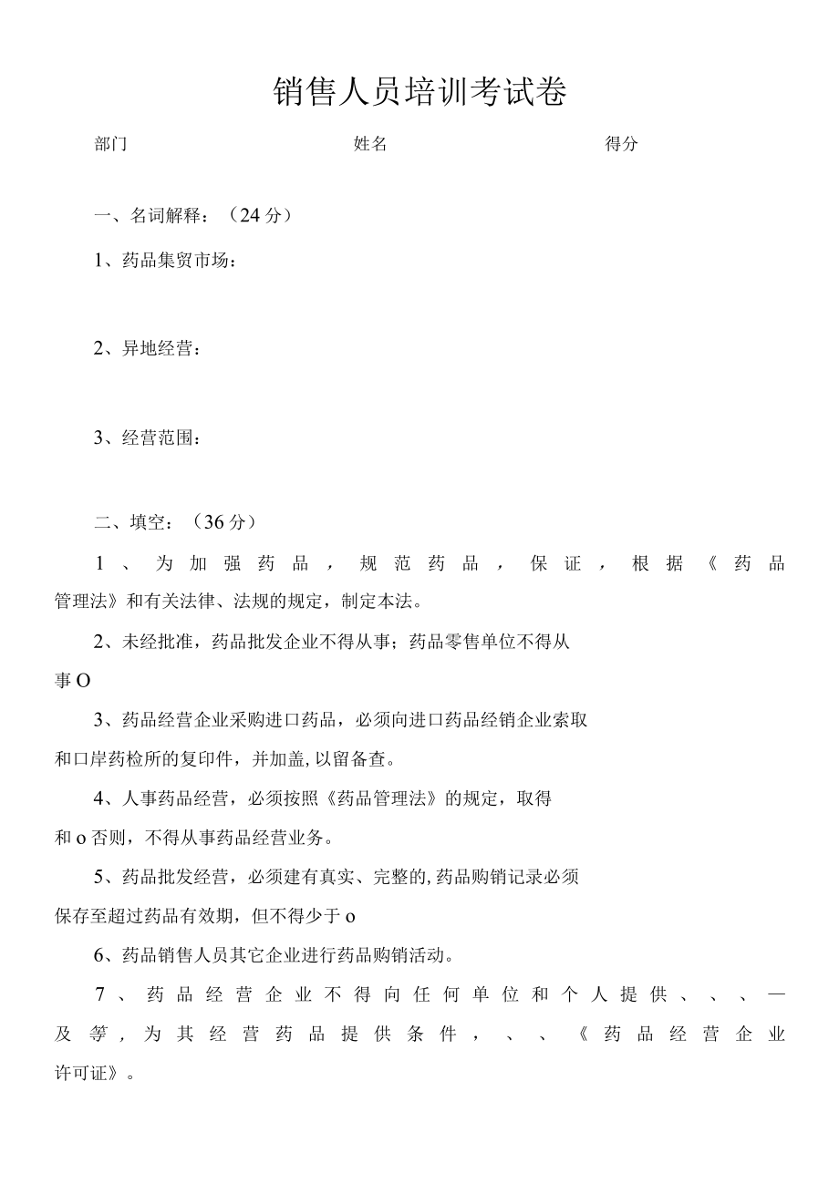 医药销售人员培训考试卷及其答案(经典样板).docx_第1页