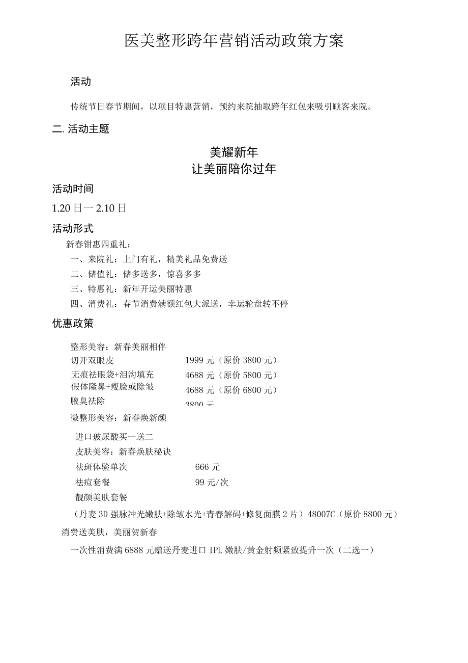 医美整形跨年营销活动政策方案.docx_第1页